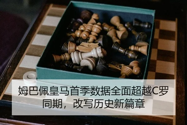 姆巴佩皇马首季数据全面超越C罗同期，改写历史新篇章