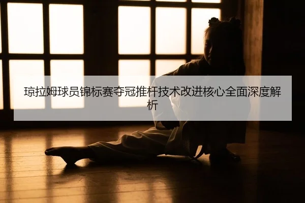 qiong-la-mu-qiu-yuan-jin-biao-sai-duo-guan-tui-gan-ji-shu-gai-jin-he-xin-quan-mian-shen-du-jie-xi-2-646.jpg