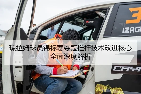 琼拉姆球员锦标赛夺冠推杆技术改进核心全面深度解析 | leyu